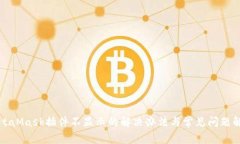 MetaMask插件不显示的解决办法与常见问题解答